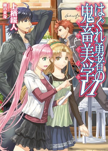はぐれ勇者の鬼畜美学(6)