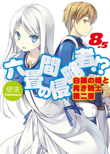 六畳間の侵略者!?(8.5)