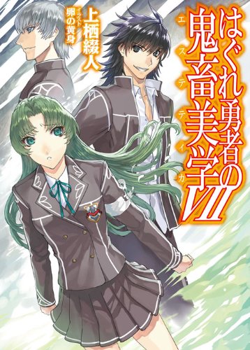 はぐれ勇者の鬼畜美学(7)