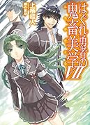 はぐれ勇者の鬼畜美学(7)