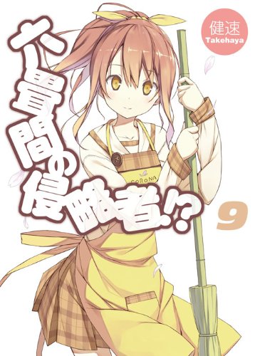 六畳間の侵略者!?(9)