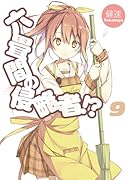 六畳間の侵略者!?(9)