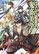 はぐれ勇者の鬼畜美学(8)
