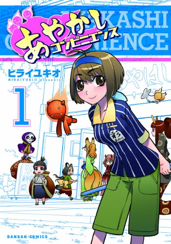 あやかしコンビニエンス(1)