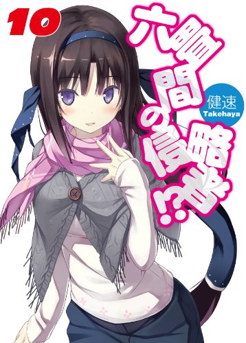 六畳間の侵略者!?(10)