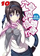 六畳間の侵略者!?(10)