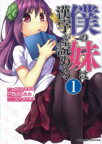 僕の妹は漢字が読める(1)
