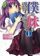 僕の妹は漢字が読める(1)