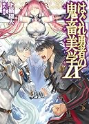 はぐれ勇者の鬼畜美学(9)