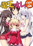 魔王なオレと不死姫の指輪