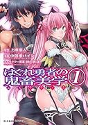 はぐれ勇者の鬼畜美学(1)