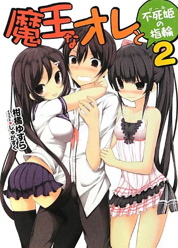 魔王なオレと不死姫の指輪(2)