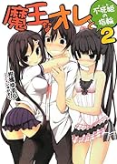 魔王なオレと不死姫の指輪(2)