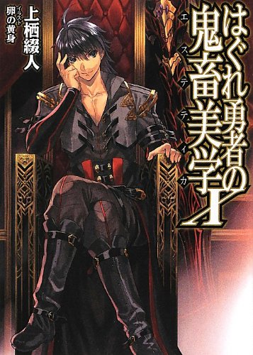 はぐれ勇者の鬼畜美学(10)