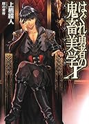 はぐれ勇者の鬼畜美学(10)