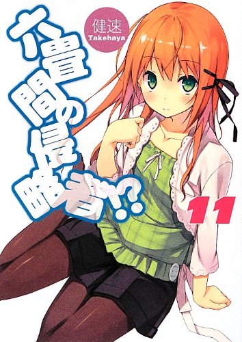 六畳間の侵略者!?(11)