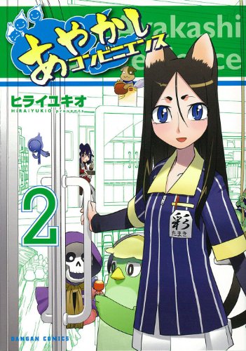 あやかしコンビニエンス 2