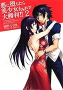 悪に堕ちたら美少女まみれで大勝利!!(2)
