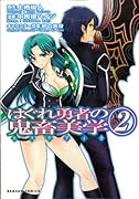 はぐれ勇者の鬼畜美学(2)