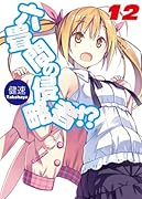 六畳間の侵略者!?(12)