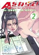 Aをねらえ!