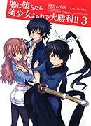 悪に堕ちたら美少女まみれで大勝利!!(3)