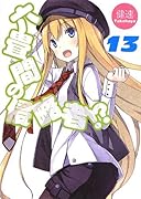 六畳間の侵略者!?(13)