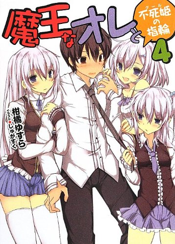 魔王なオレと不死姫の指輪(4)