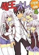 魔王なオレと不死姫の指輪(4)