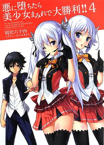 悪に堕ちたら美少女まみれで大勝利!!(4)