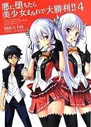 悪に堕ちたら美少女まみれで大勝利!!(4)