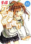 六畳間の侵略者!?(14)