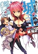 高1ですが異世界で城主はじめました