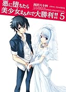 悪に堕ちたら美少女まみれで大勝利!!(5)