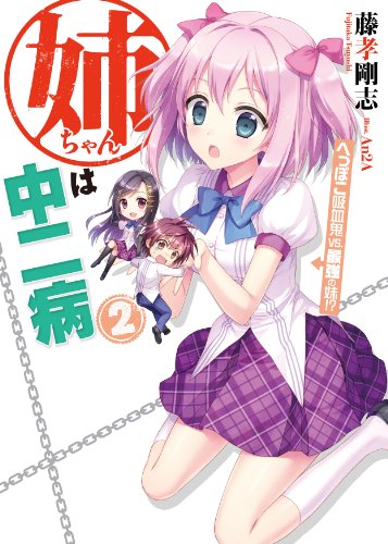 姉ちゃんは中二病(2)