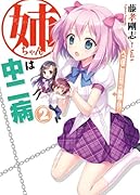 姉ちゃんは中二病(2)