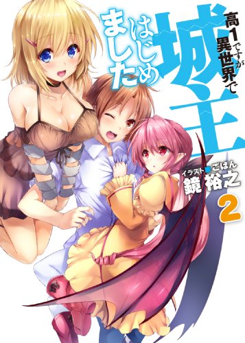 高1ですが異世界で城主はじめました(2)