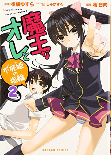 魔王なオレと不死姫の指輪(2)