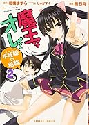 魔王なオレと不死姫の指輪(2)