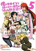 俺がヒロインを助けすぎて世界がリトル黙示録 5