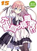 六畳間の侵略者!?(15)