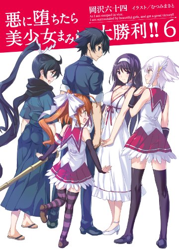 悪に堕ちたら美少女まみれで大勝利!!(6)