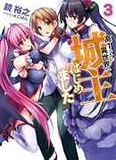 高1ですが異世界で城主はじめました(3)