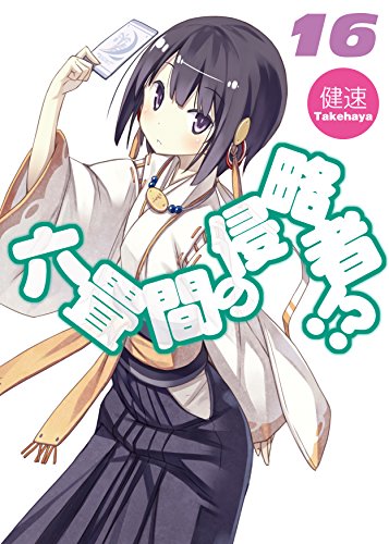 六畳間の侵略者!?(16)