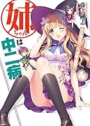 姉ちゃんは中二病(4)