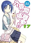 六畳間の侵略者!?(17)