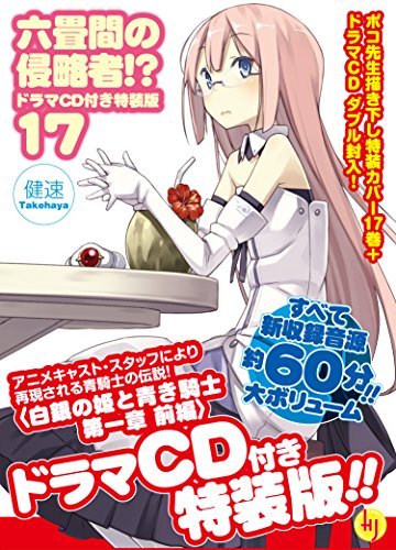 六畳間の侵略者!?17巻【ドラマCD付き特装版】