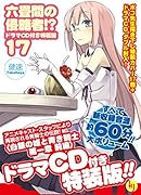 六畳間の侵略者!?17巻【ドラマCD付き特装版】