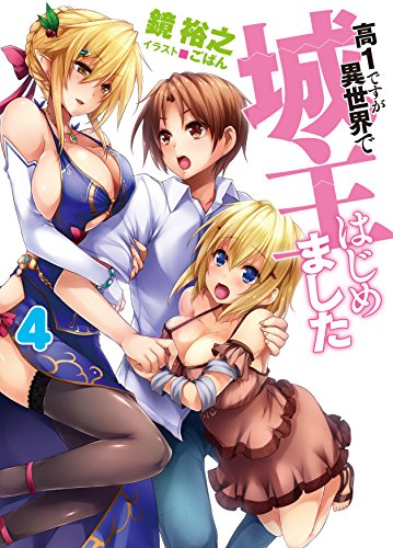 高1ですが異世界で城主はじめました(4)