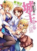 高1ですが異世界で城主はじめました(4)